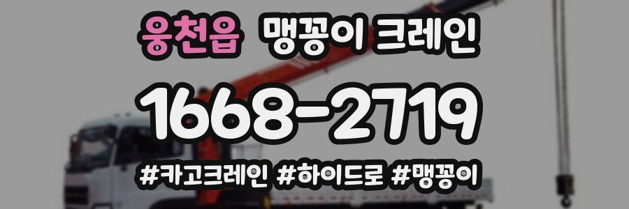 웅천읍 맹꽁이 크레인