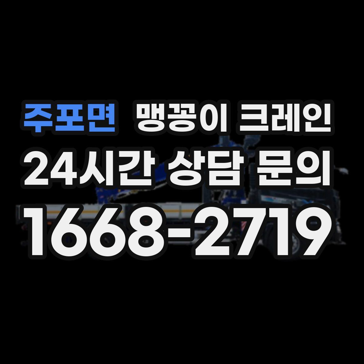 주포면 맹꽁이 크레인