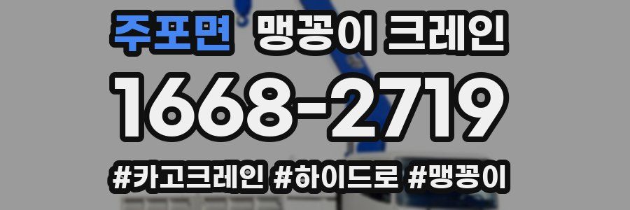 주포면 맹꽁이 크레인