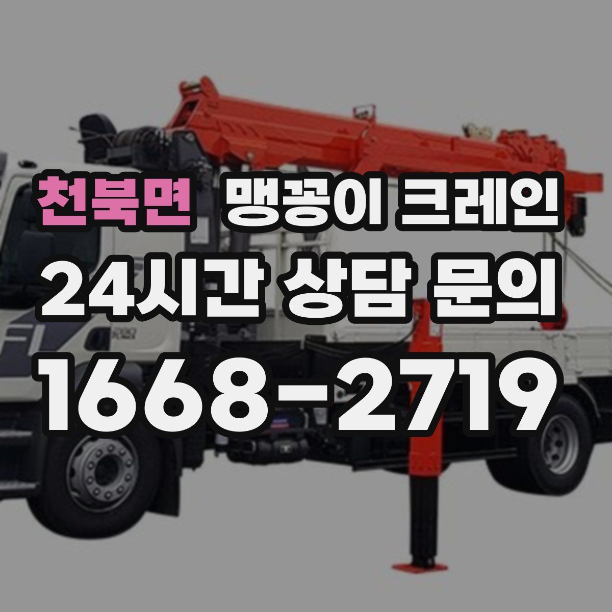 천북면 맹꽁이 크레인