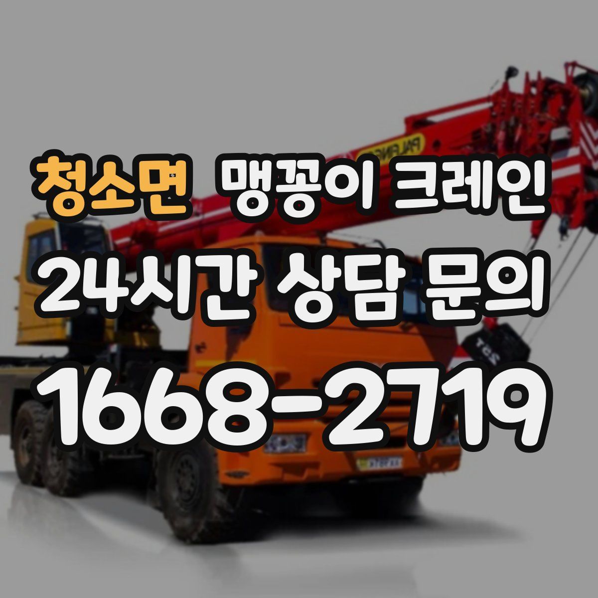 청소면 맹꽁이 크레인