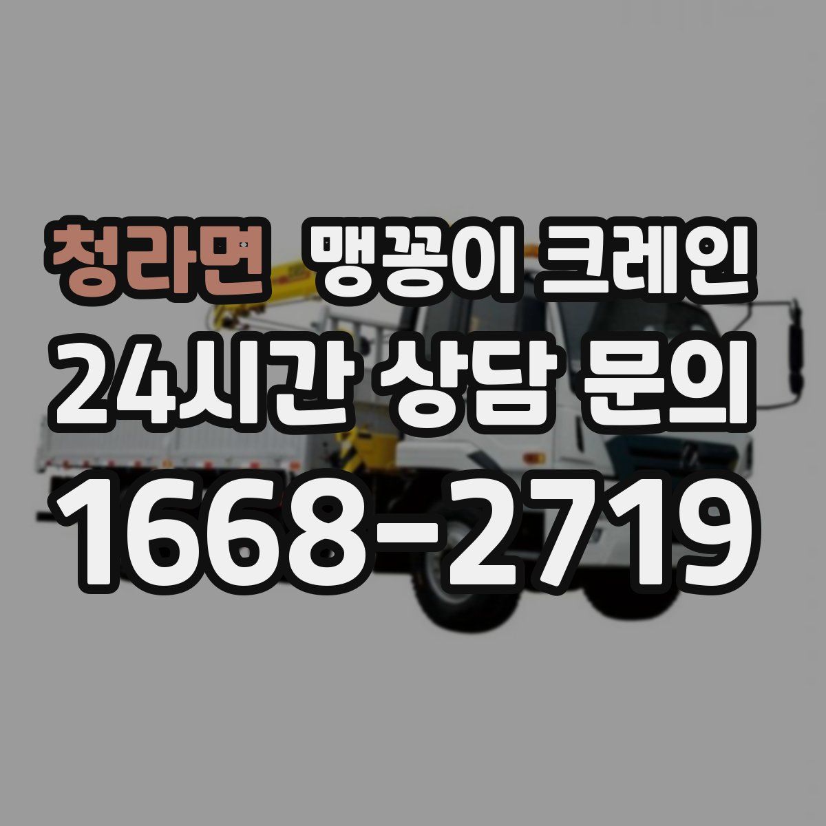 청라면 맹꽁이 크레인