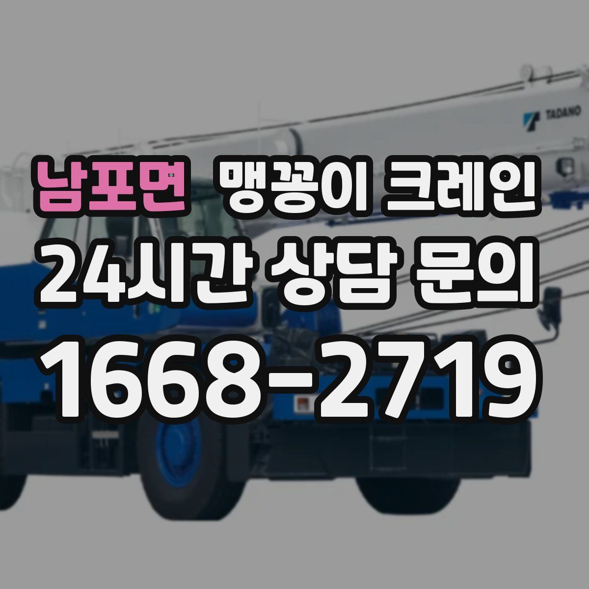 남포면 맹꽁이 크레인