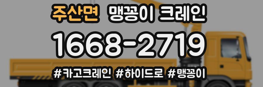 주산면 맹꽁이 크레인