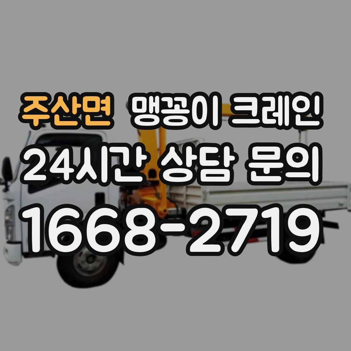 주산면 맹꽁이 크레인