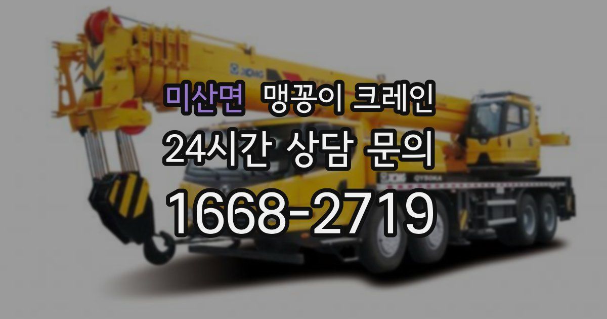 미산면 맹꽁이 크레인