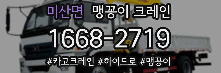미산면 맹꽁이 크레인