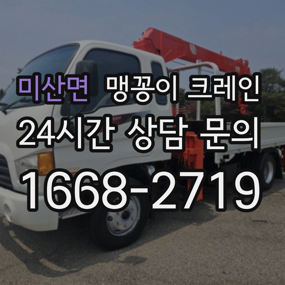 미산면 맹꽁이 크레인