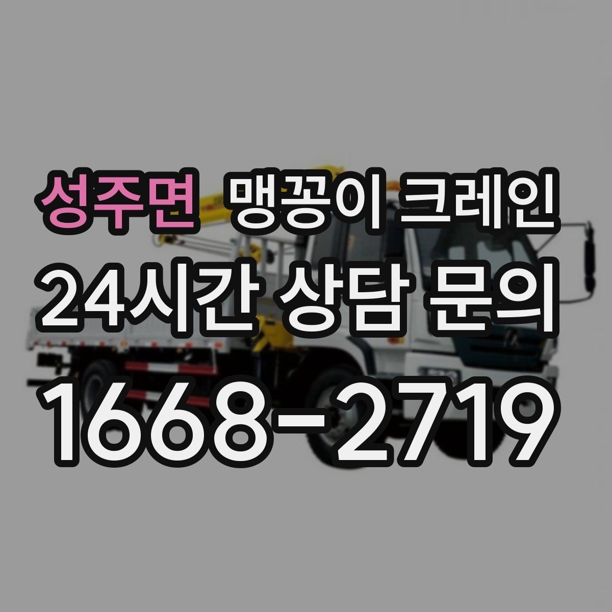 성주면 맹꽁이 크레인 좁은 공장 통로 장비 이동에 유리