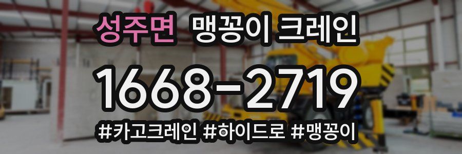 성주면 맹꽁이 크레인