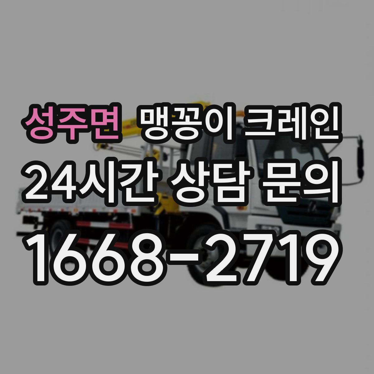 성주면 맹꽁이 크레인