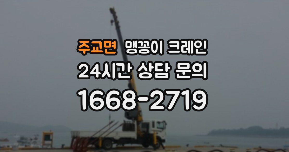 주교면 맹꽁이 크레인