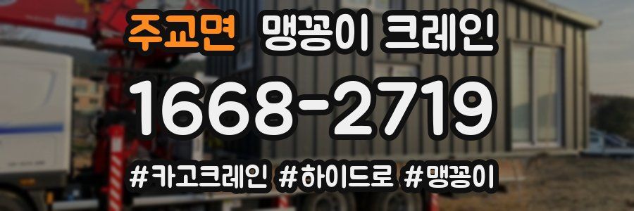 주교면 맹꽁이 크레인