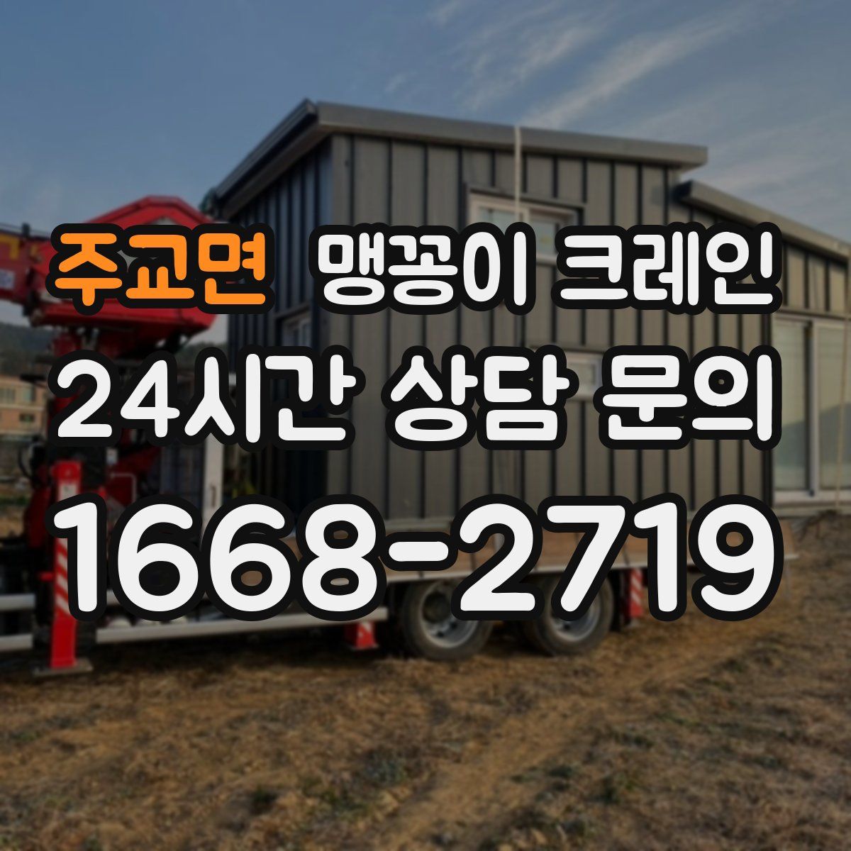 주교면 맹꽁이 크레인