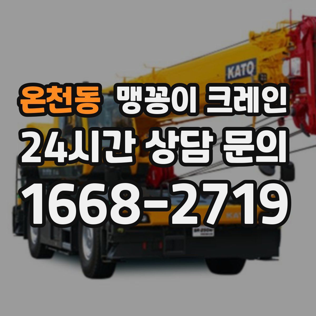 온천동 맹꽁이 크레인