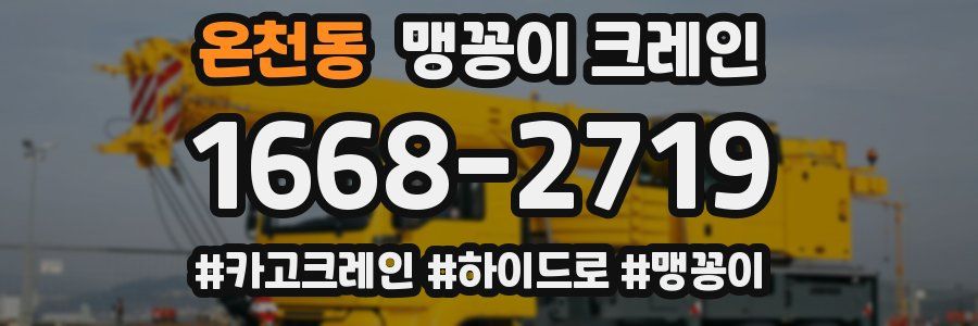 온천동 맹꽁이 크레인