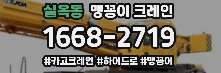 실옥동 맹꽁이 크레인