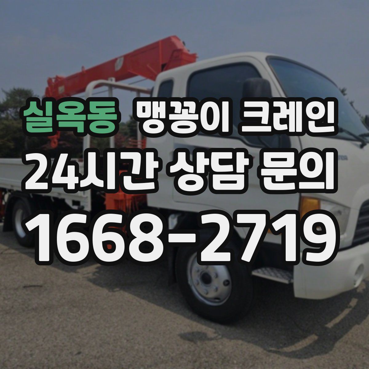 실옥동 맹꽁이 크레인