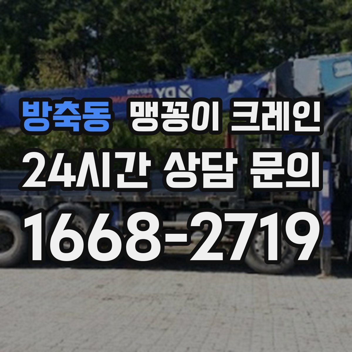방축동 맹꽁이 크레인