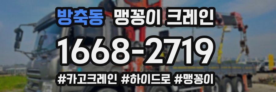 방축동 맹꽁이 크레인