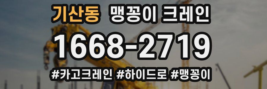 기산동 맹꽁이 크레인