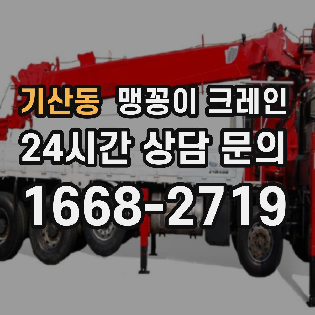 기산동 맹꽁이 크레인