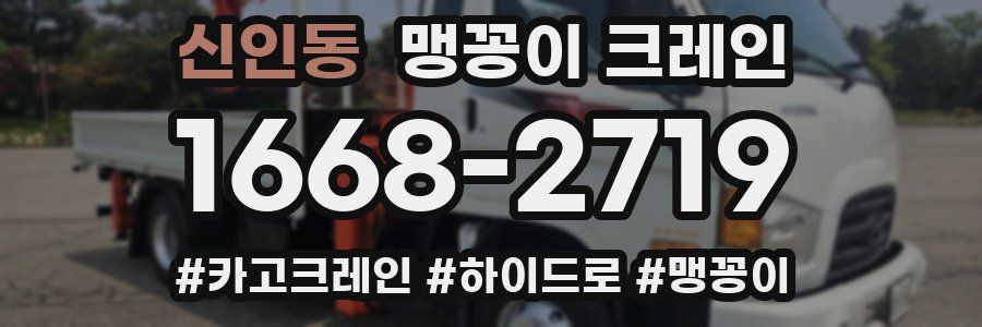 신인동 맹꽁이 크레인