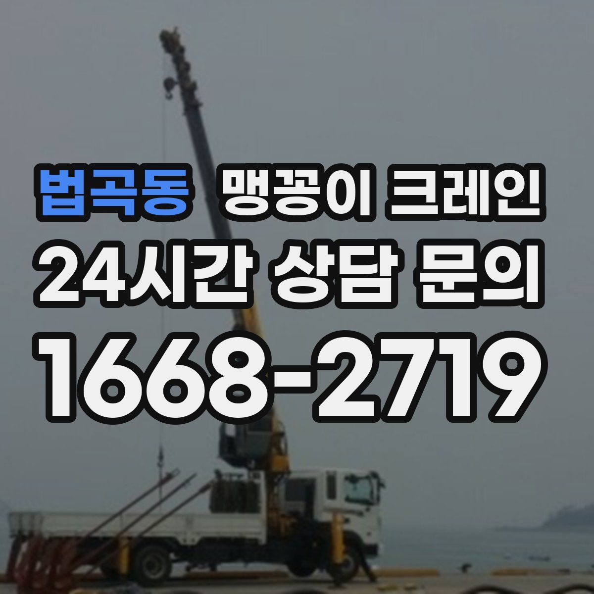 법곡동 맹꽁이 크레인