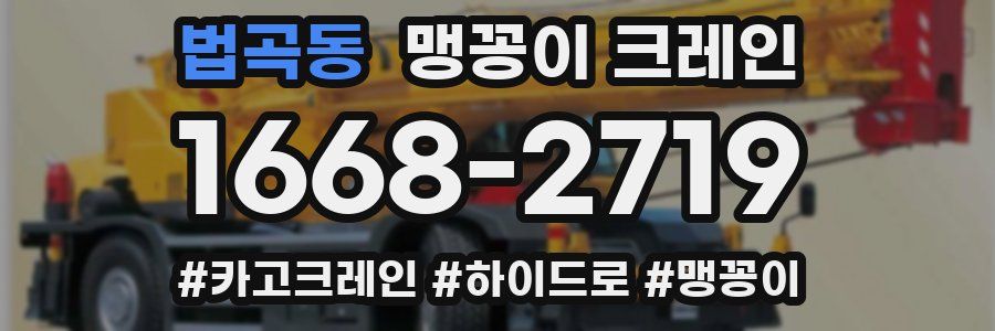 법곡동 맹꽁이 크레인