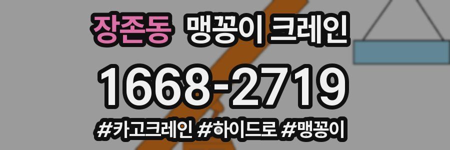 장존동 맹꽁이 크레인