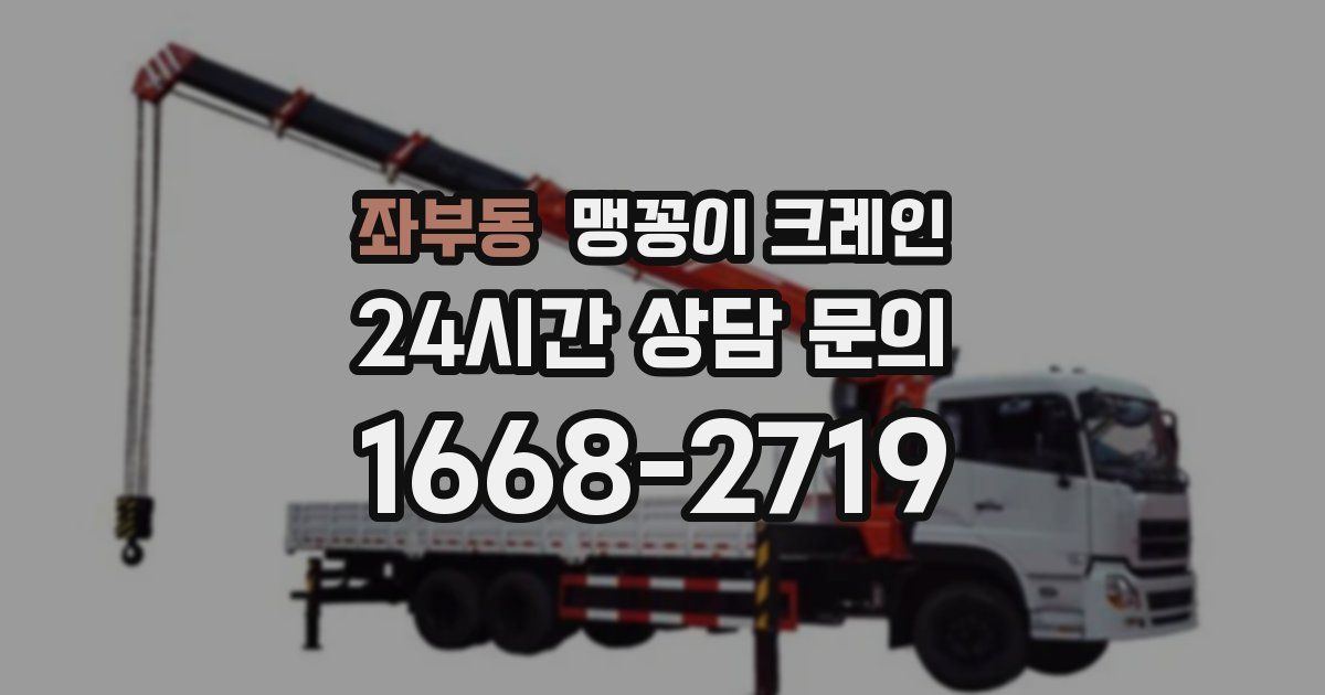 좌부동 맹꽁이 크레인