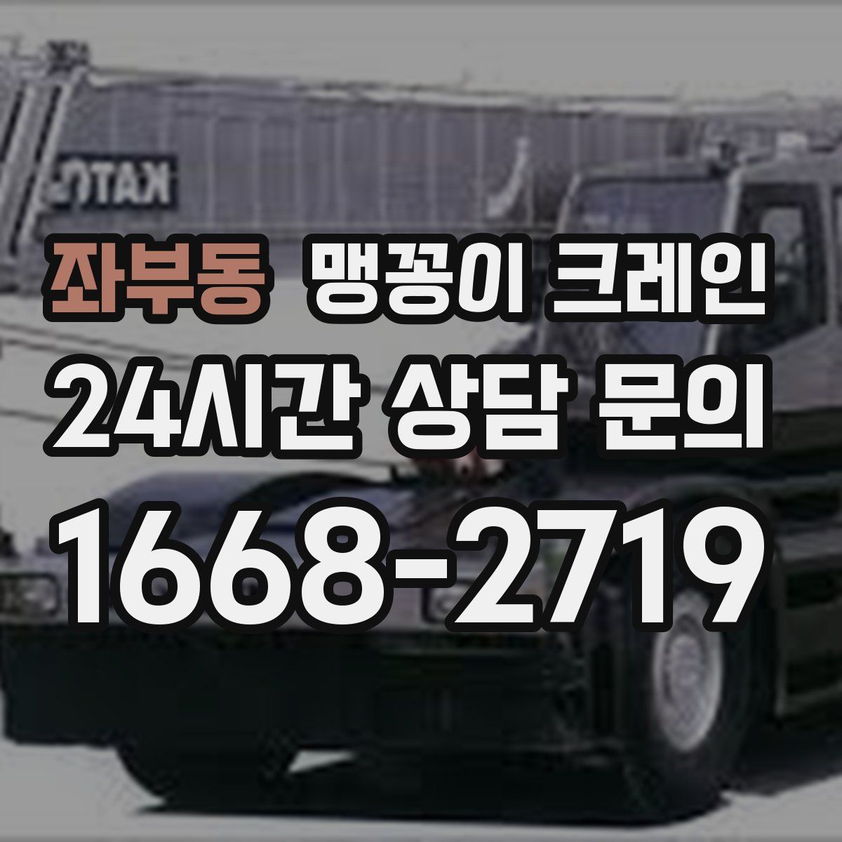 좌부동 맹꽁이 크레인