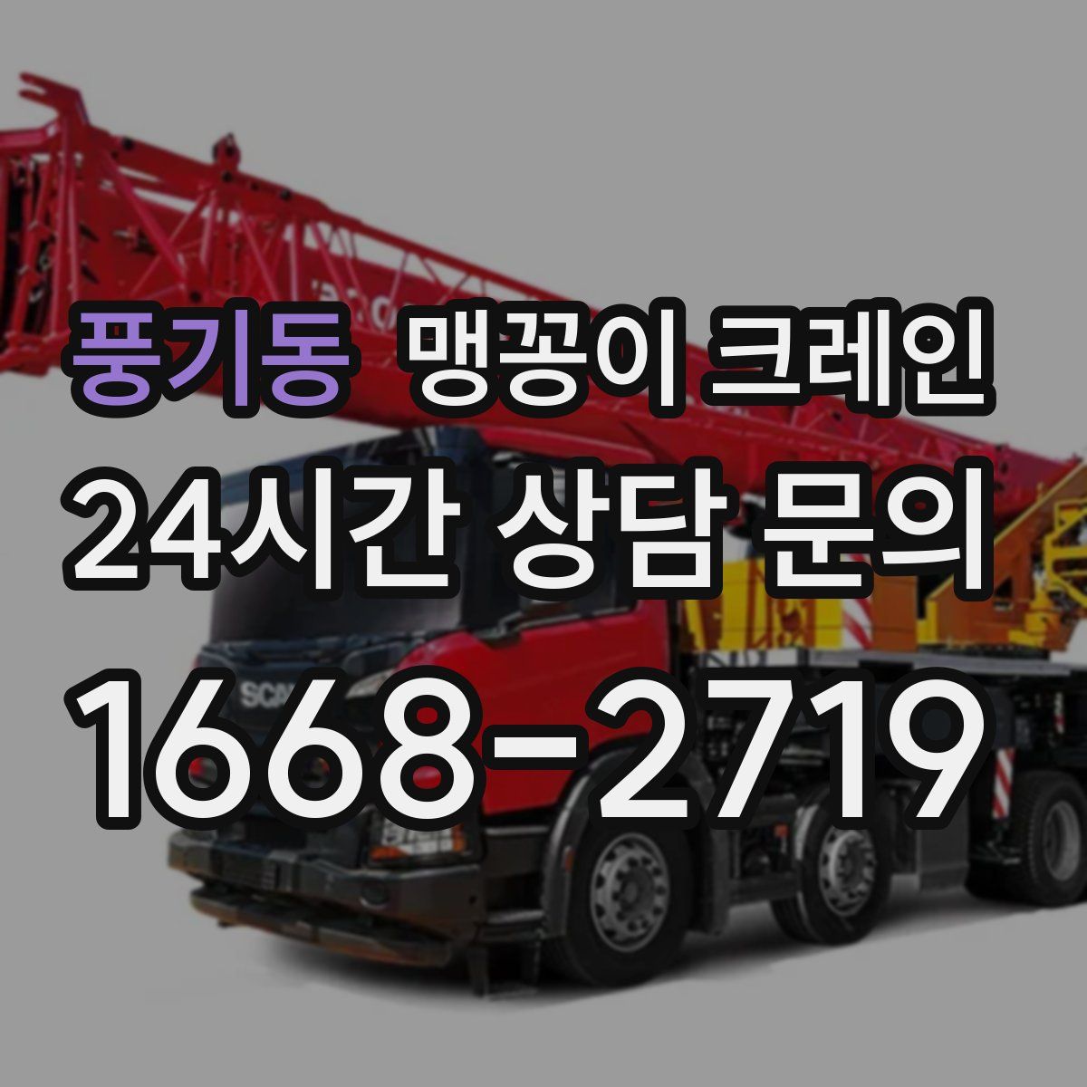 풍기동 맹꽁이 크레인