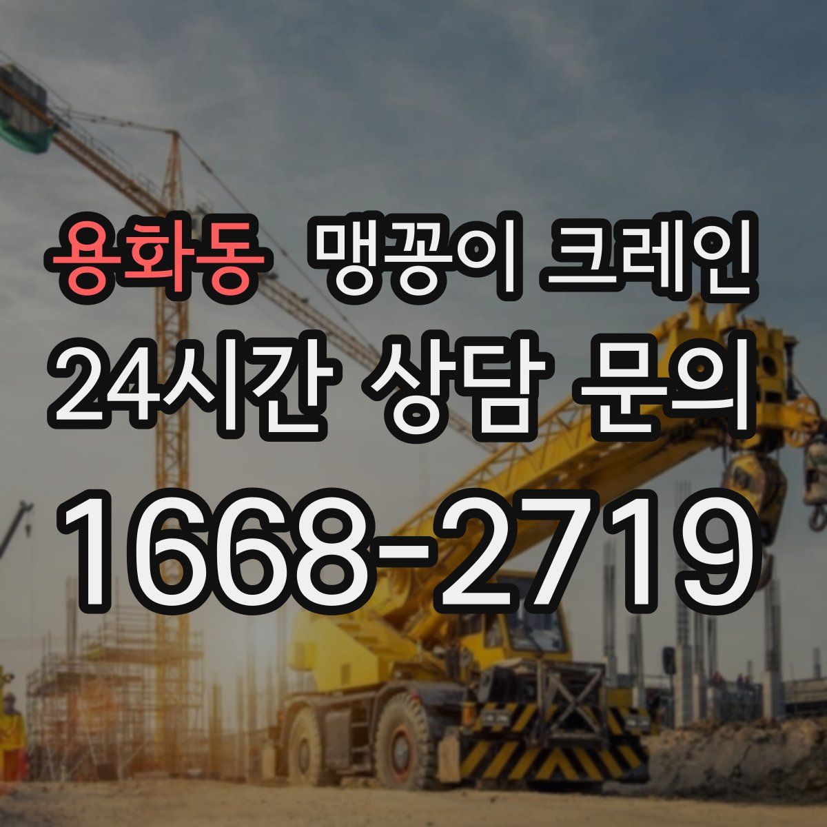 용화동 맹꽁이 크레인