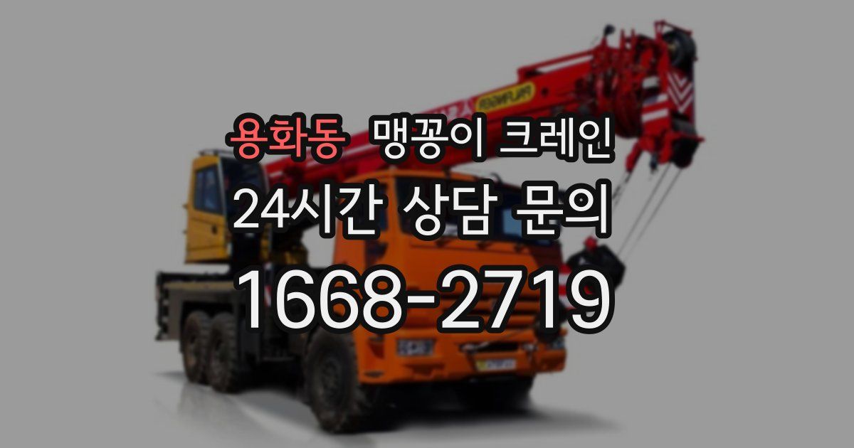 용화동 맹꽁이 크레인