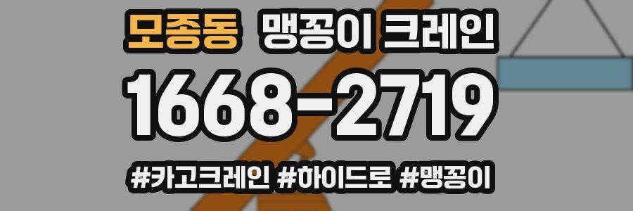 모종동 맹꽁이 크레인