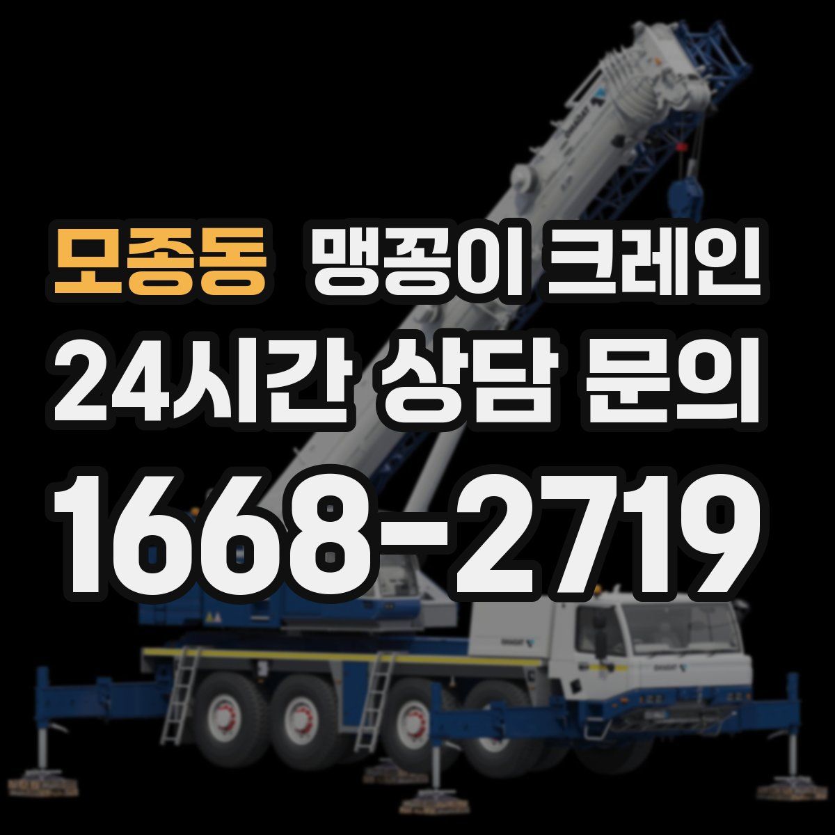 모종동 맹꽁이 크레인