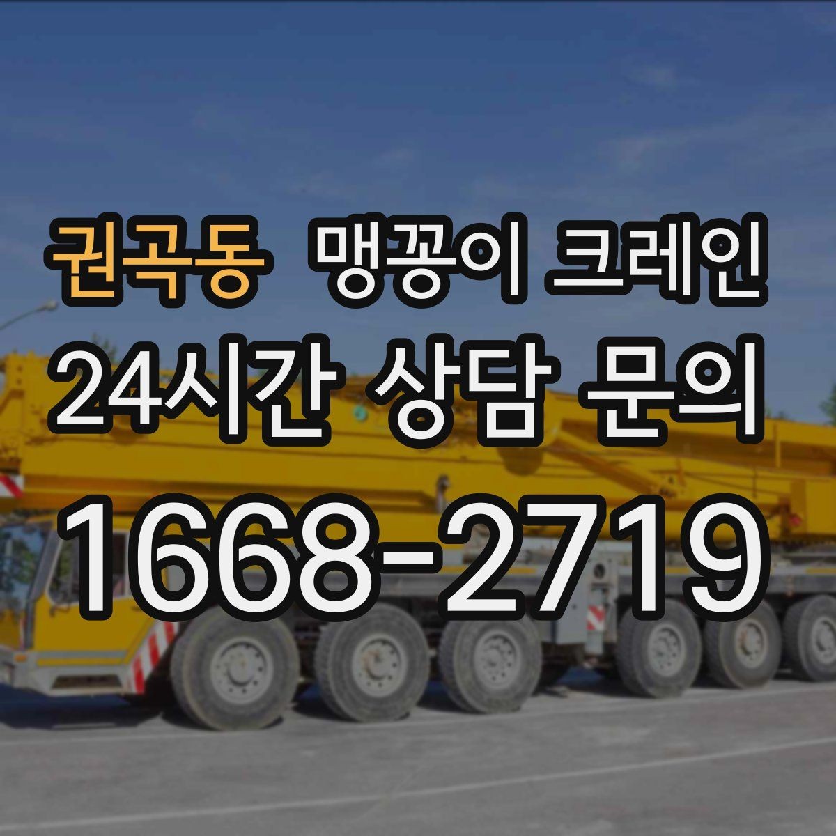 권곡동 맹꽁이 크레인 추가 인력이 필요한 상황은 언제일까
