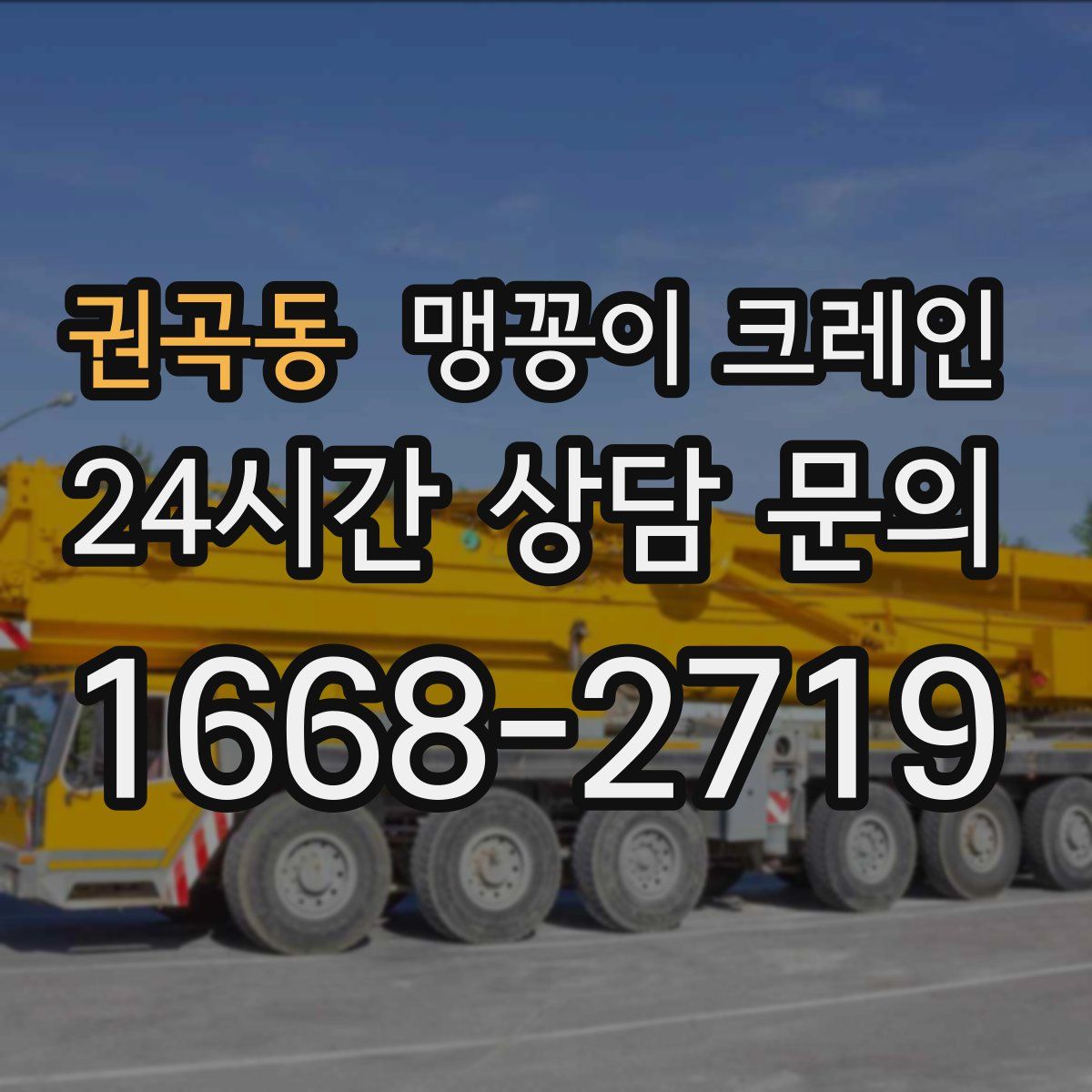 권곡동 맹꽁이 크레인