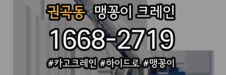 권곡동 맹꽁이 크레인