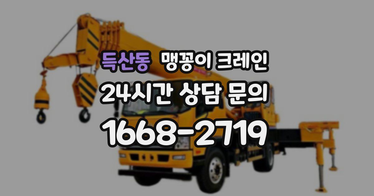 득산동 맹꽁이 크레인