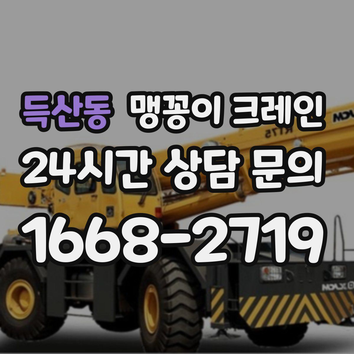득산동 맹꽁이 크레인