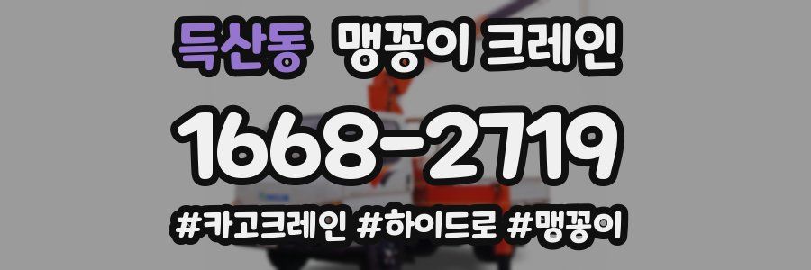 득산동 맹꽁이 크레인