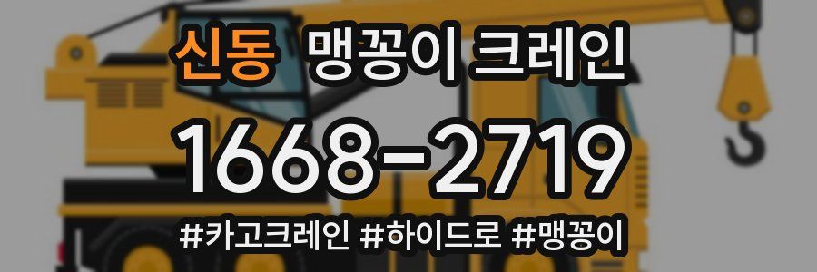 신동 맹꽁이 크레인