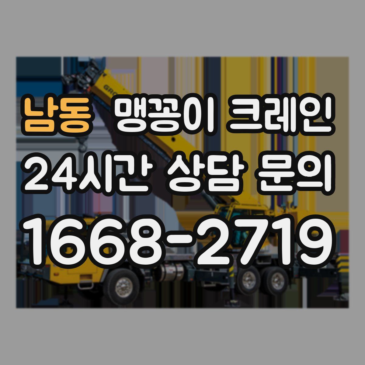 남동 맹꽁이 크레인