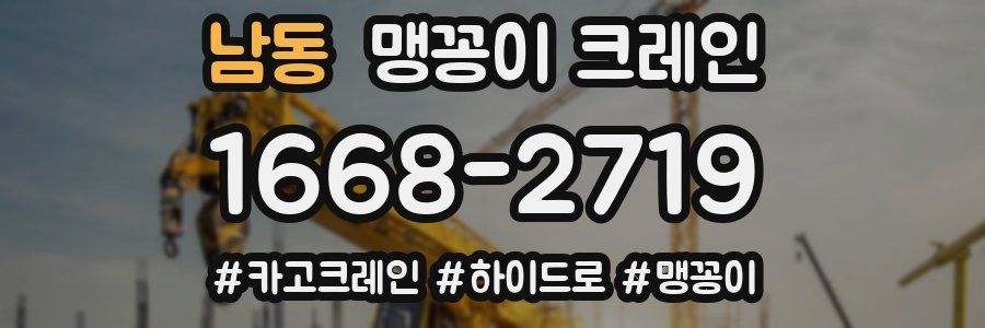 남동 맹꽁이 크레인