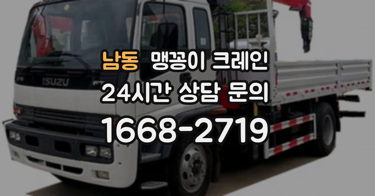 남동 맹꽁이 크레인