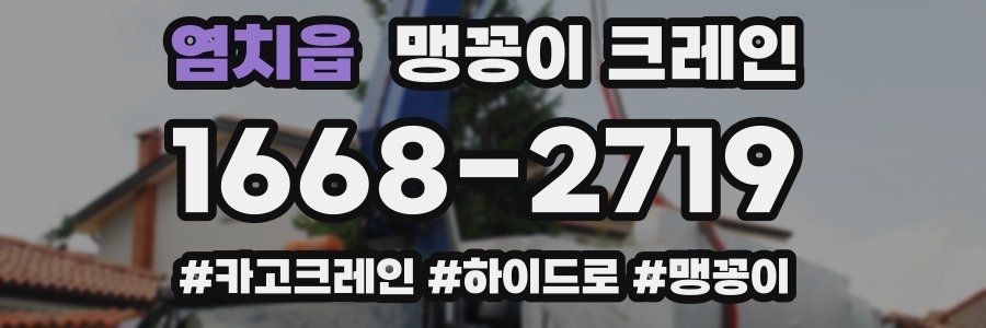 염치읍 맹꽁이 크레인