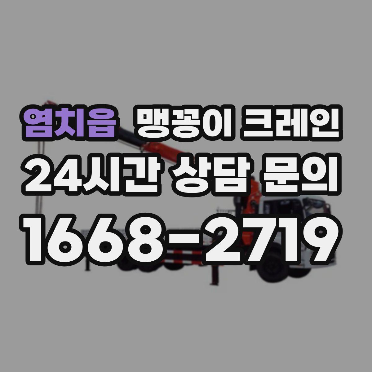 염치읍 맹꽁이 크레인