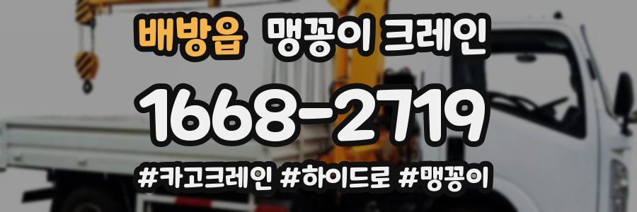배방읍 맹꽁이 크레인